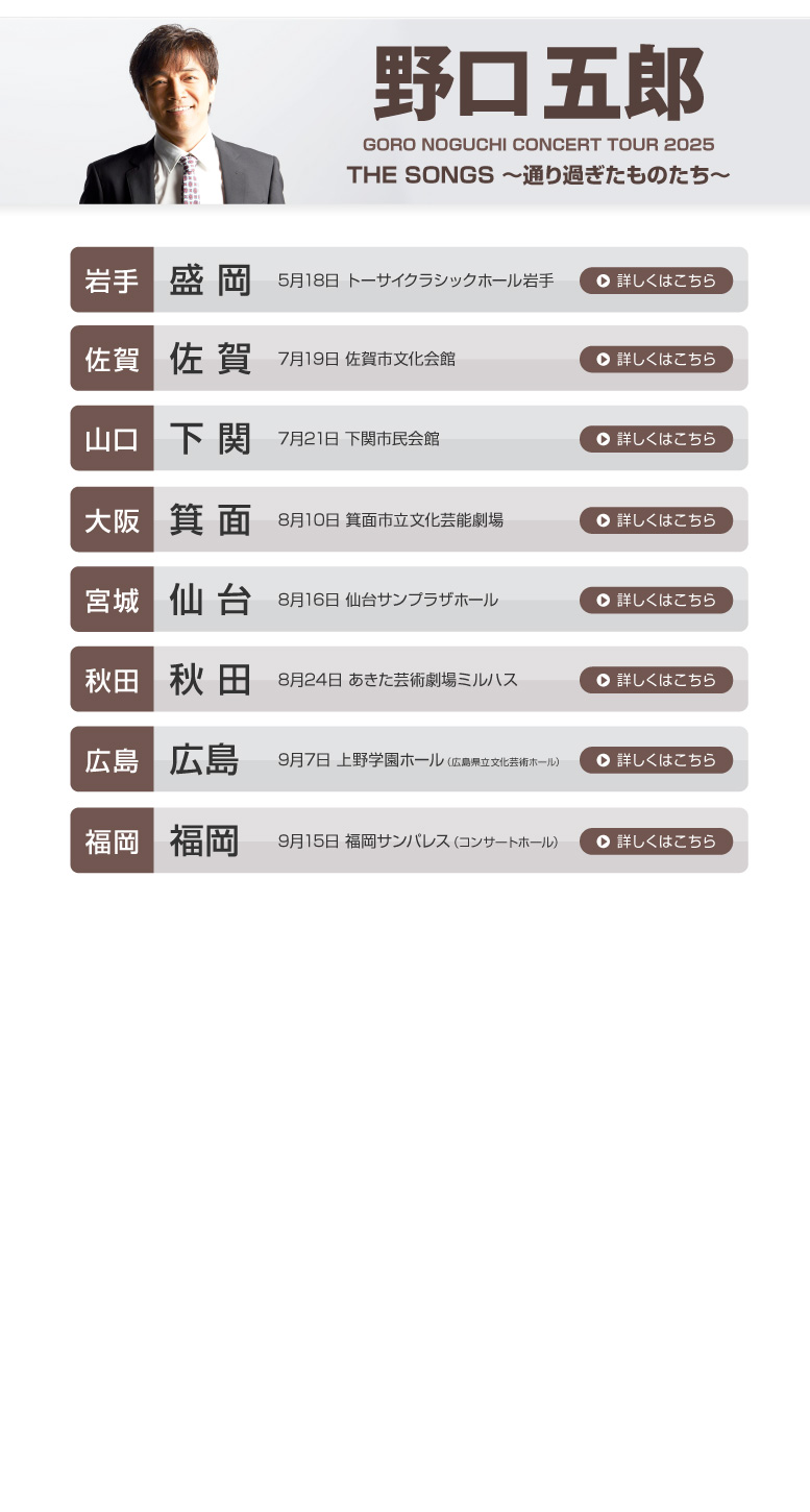野口五郎||GORO NOGUCHI CONCERT TOUR 2025 THE SONGS 〜通り過ぎたものたち〜