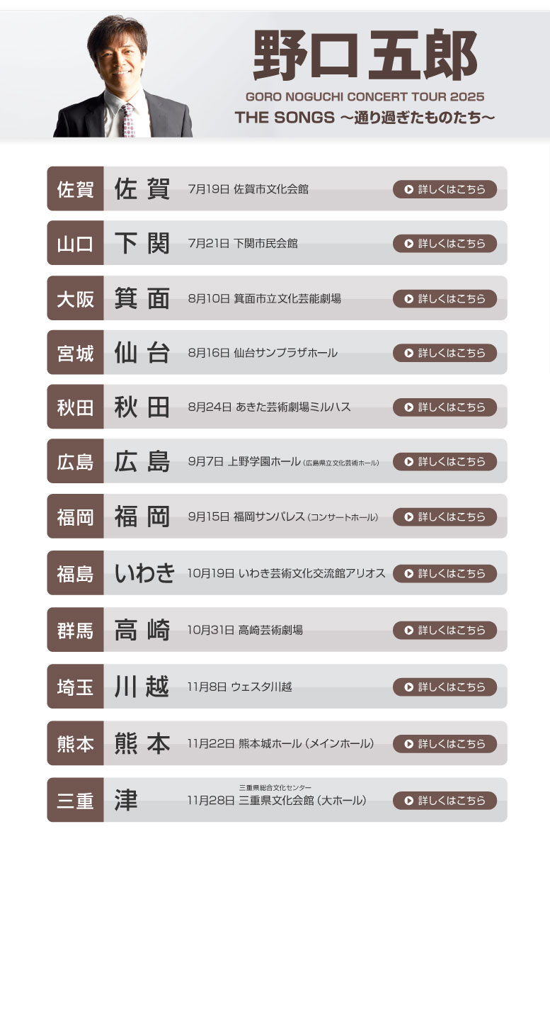 野口五郎||GORO NOGUCHI CONCERT TOUR 2025 THE SONGS 〜通り過ぎたものたち〜