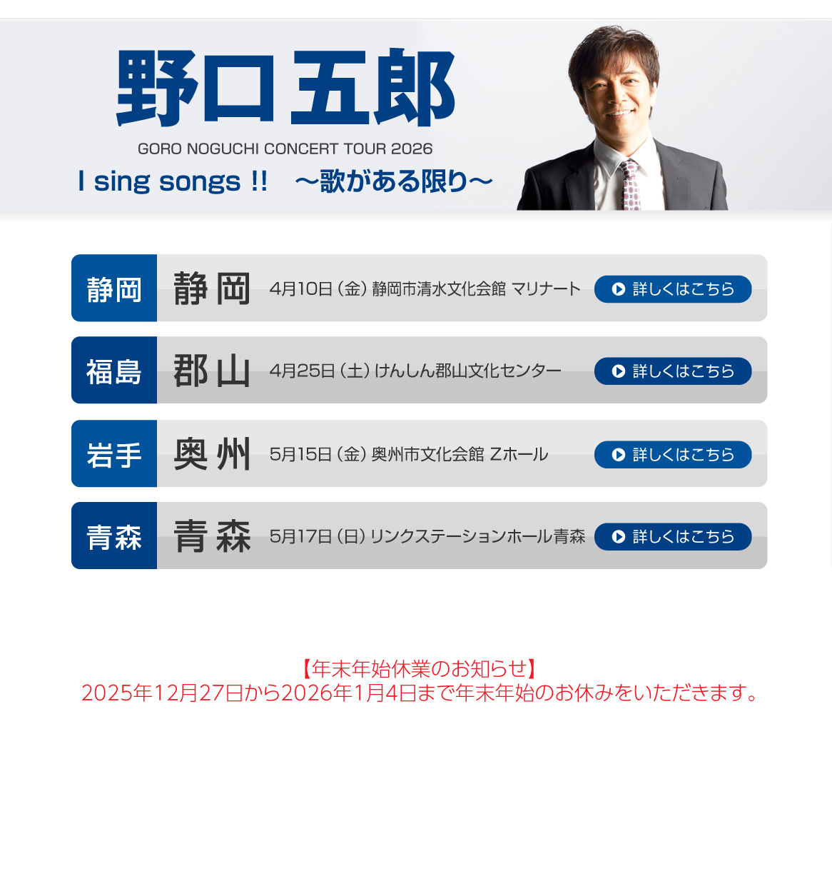 野口五郎||GORO NOGUCHI CONCERT TOUR 2026 I sing song !! ～歌がある限り～