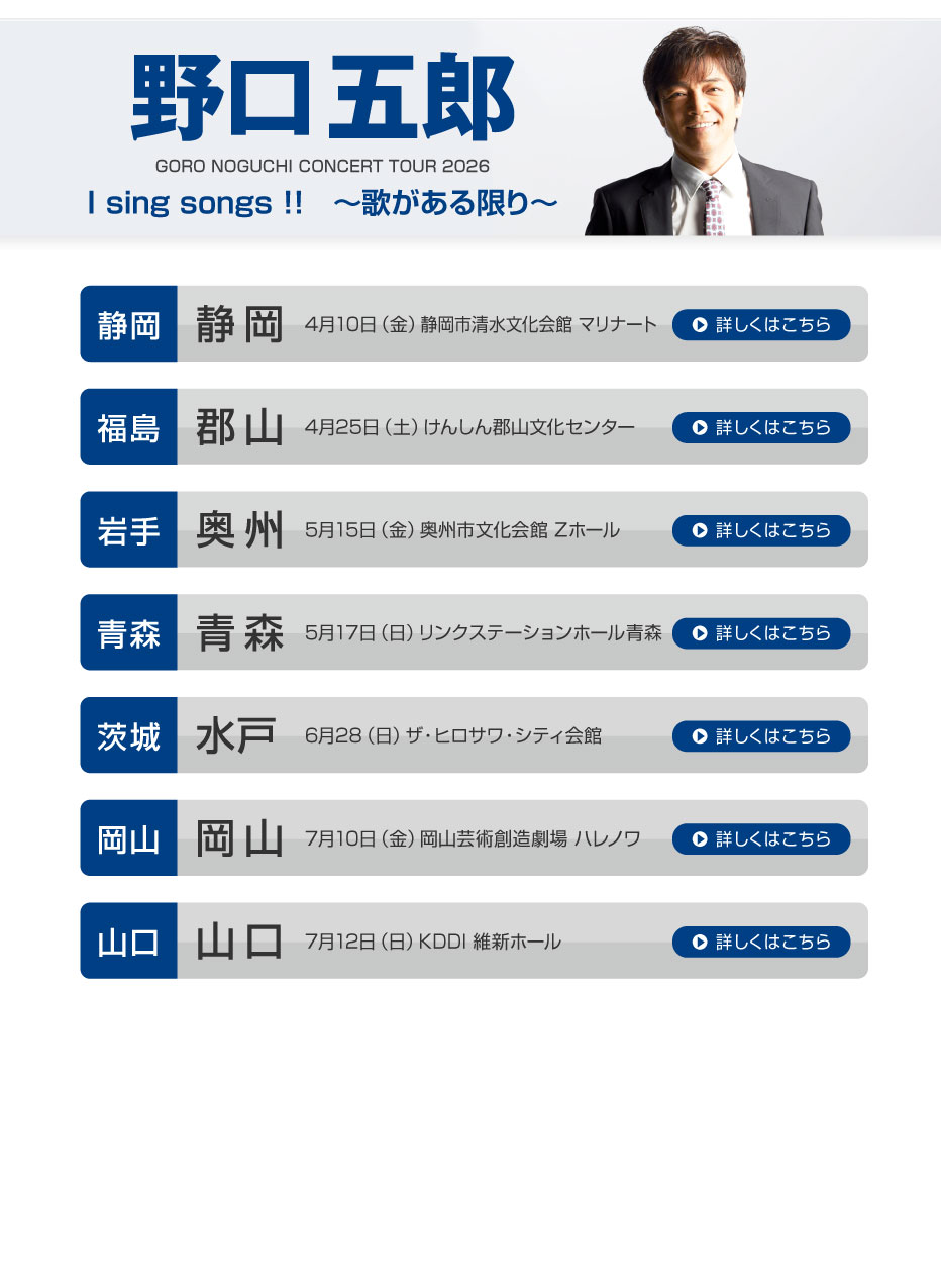 野口五郎||GORO NOGUCHI CONCERT TOUR 2026 I sing song !! ～歌がある限り～
