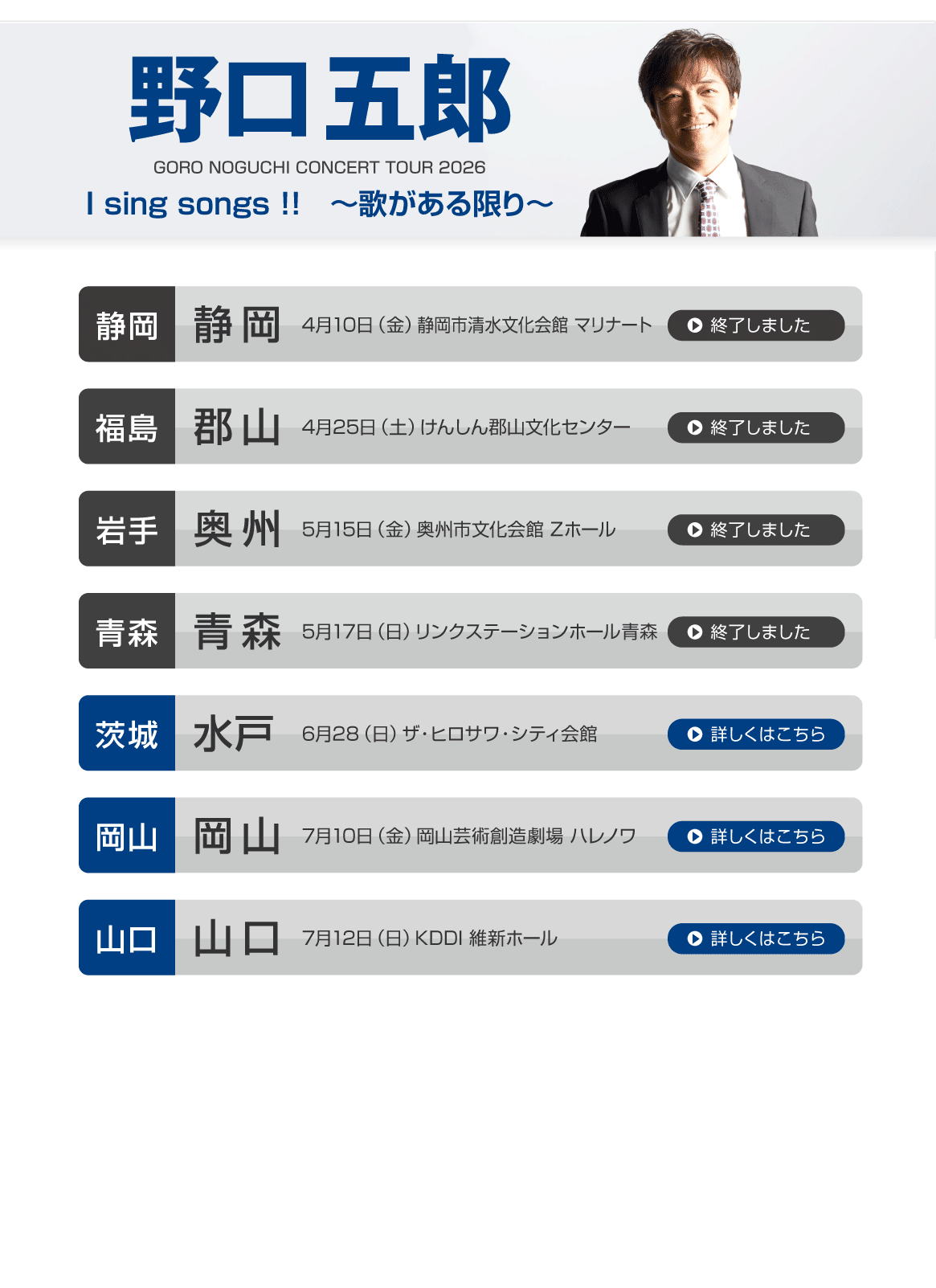 野口五郎||GORO NOGUCHI CONCERT TOUR 2026 I sing song !! ～歌がある限り～