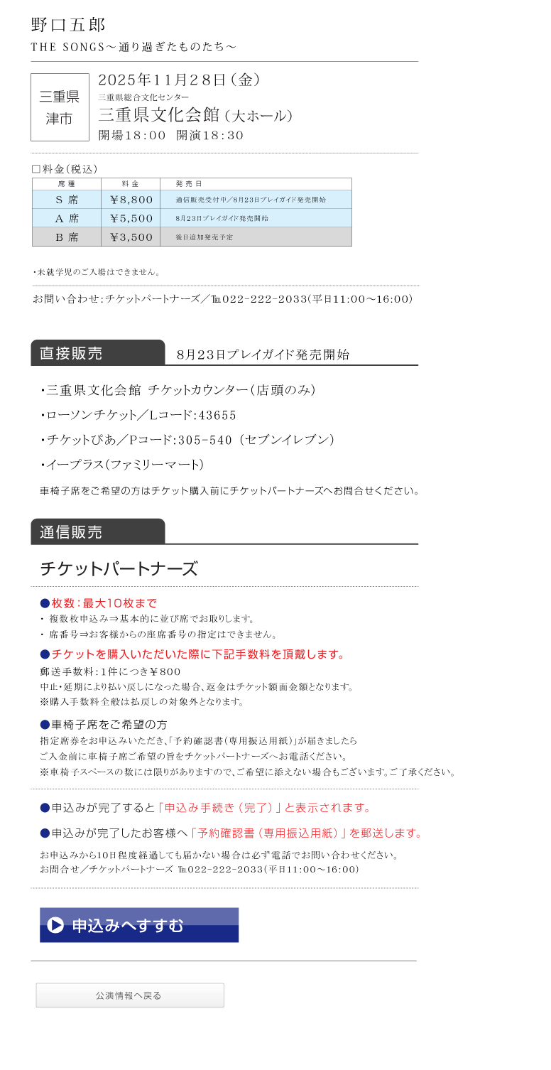 野口五郎||GORO NOGUCHI CONCERT TOUR 2025 THE SONGS 〜通り過ぎたものたち〜