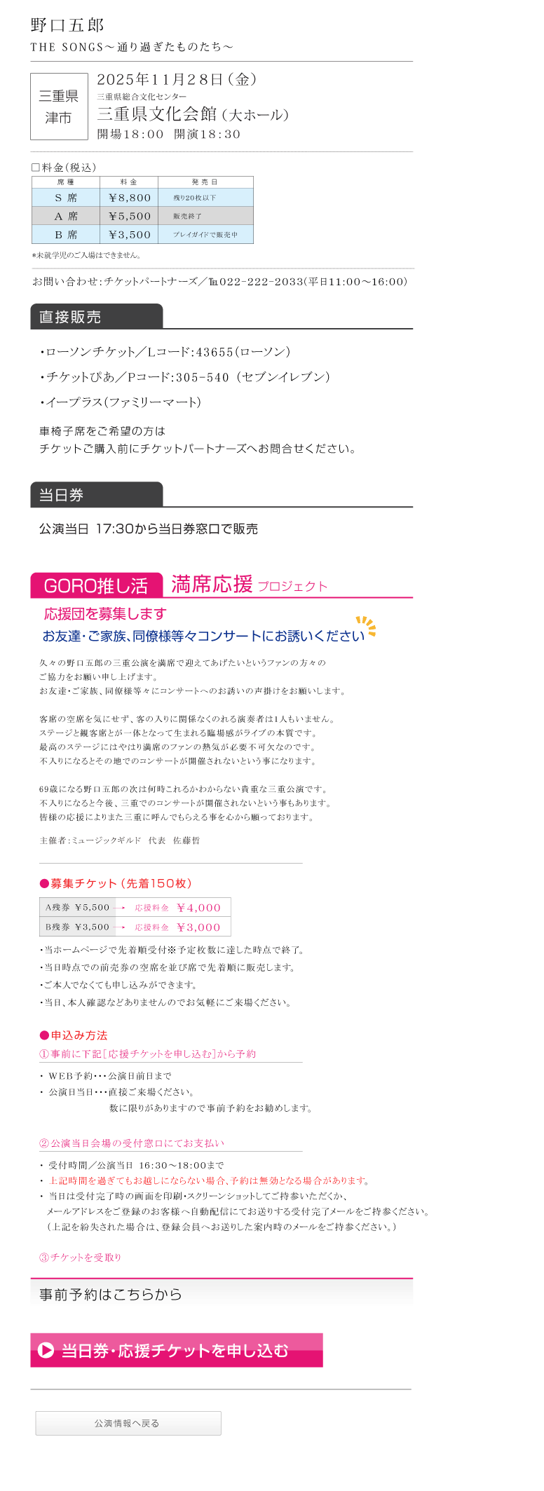 野口五郎||GORO NOGUCHI CONCERT TOUR 2025 THE SONGS 〜通り過ぎたものたち〜