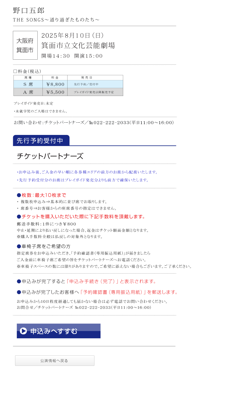 野口五郎||GORO NOGUCHI CONCERT TOUR 2025 THE SONGS 〜通り過ぎたものたち〜