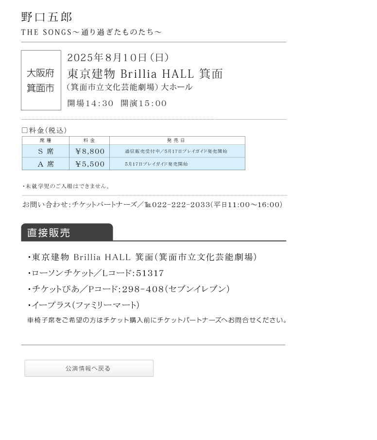 野口五郎||GORO NOGUCHI CONCERT TOUR 2025 THE SONGS 〜通り過ぎたものたち〜
