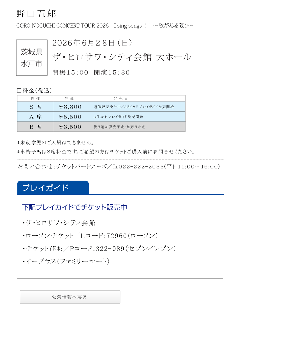 野口五郎||GORO NOGUCHI CONCERT TOUR 2026 I sing song !! ～歌がある限り～