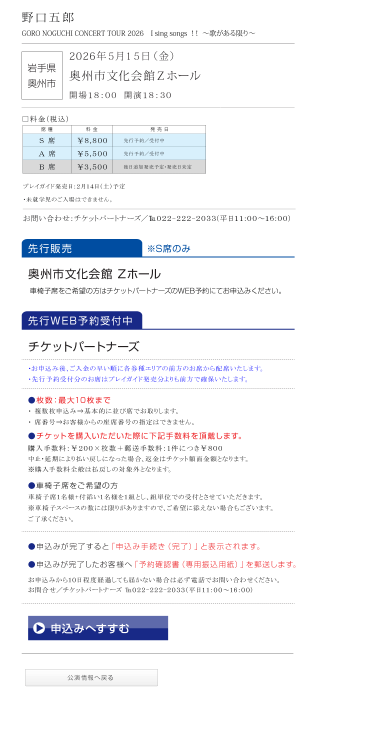 野口五郎||GORO NOGUCHI CONCERT TOUR 2026 I sing song !! ～歌がある限り～