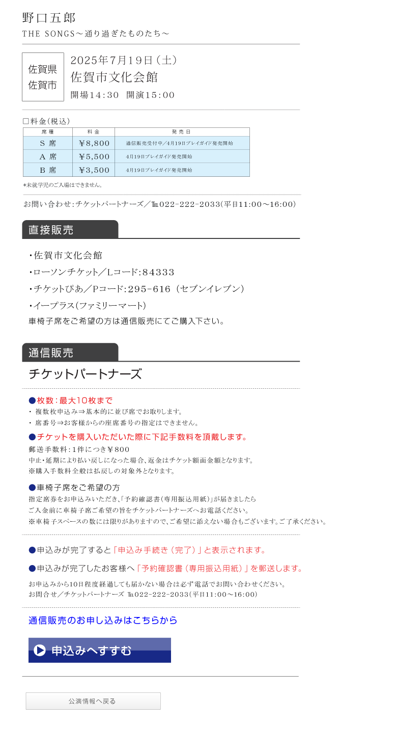 野口五郎||GORO NOGUCHI CONCERT TOUR 2025 THE SONGS 〜通り過ぎたものたち〜
