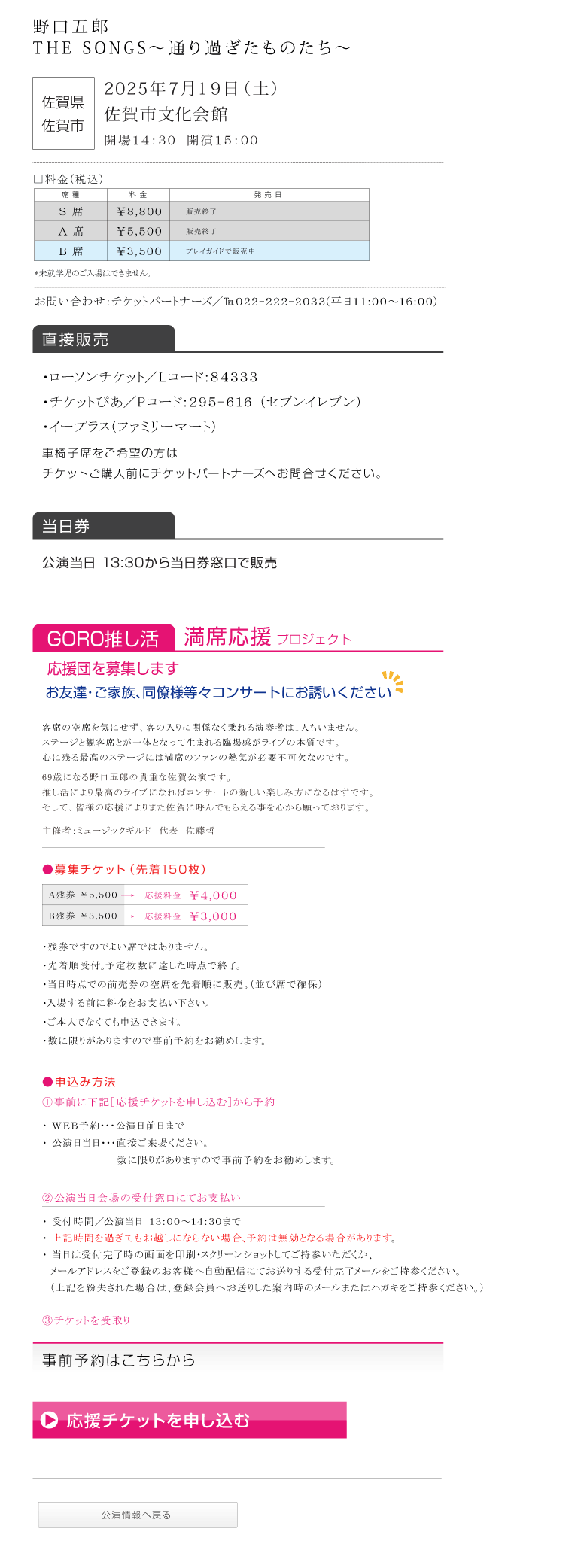 野口五郎||GORO NOGUCHI CONCERT TOUR 2025 THE SONGS 〜通り過ぎたものたち〜