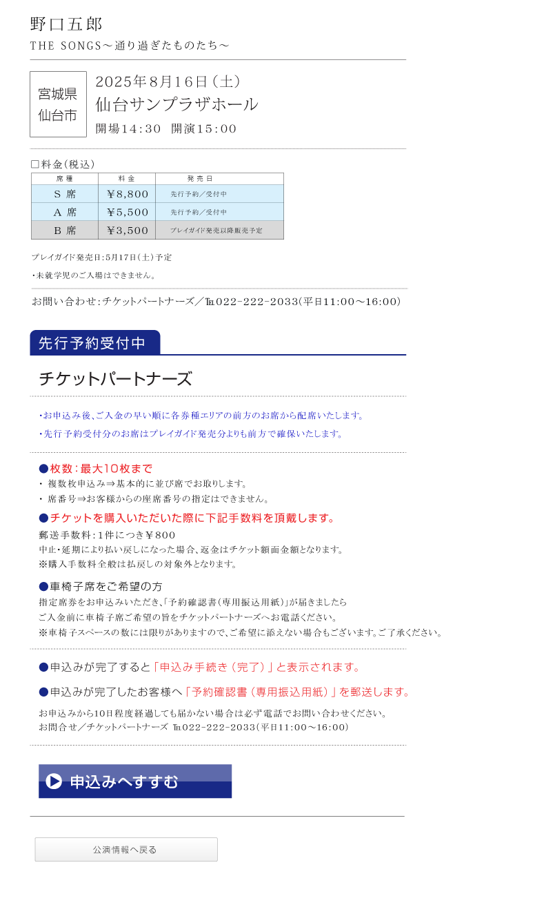 野口五郎||GORO NOGUCHI CONCERT TOUR 2025 THE SONGS 〜通り過ぎたものたち〜