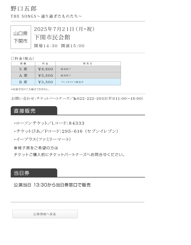 野口五郎||GORO NOGUCHI CONCERT TOUR 2025 THE SONGS 〜通り過ぎたものたち〜