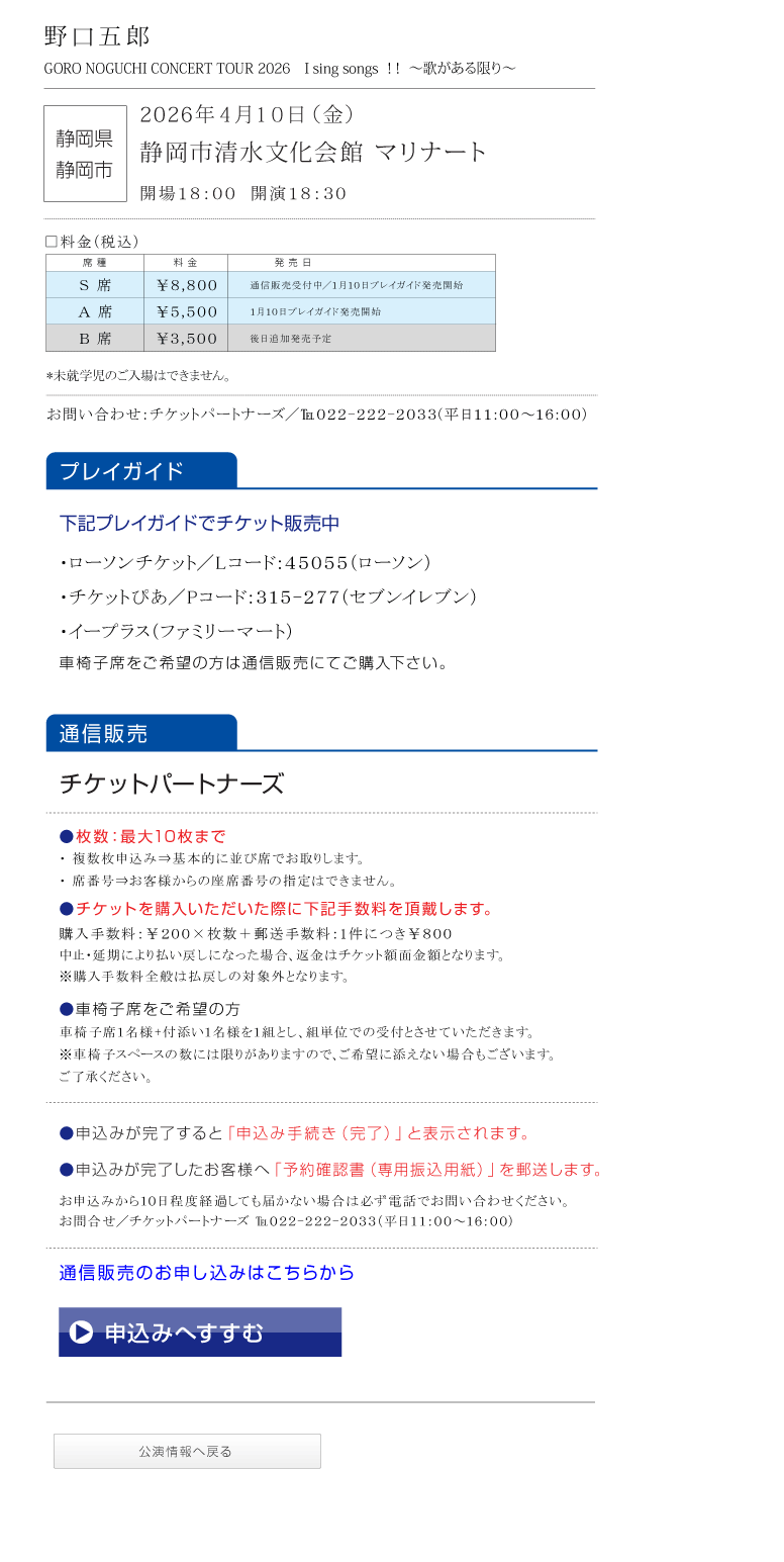 野口五郎||GORO NOGUCHI CONCERT TOUR 2026 I sing song !! ～歌がある限り～