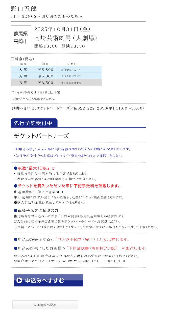 野口五郎||GORO NOGUCHI CONCERT TOUR 2025 THE SONGS 〜通り過ぎたものたち〜
