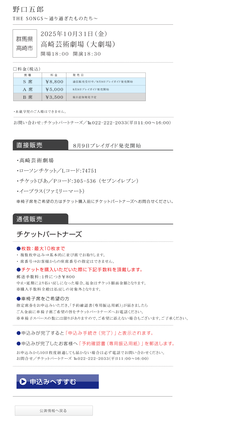 野口五郎||GORO NOGUCHI CONCERT TOUR 2025 THE SONGS 〜通り過ぎたものたち〜