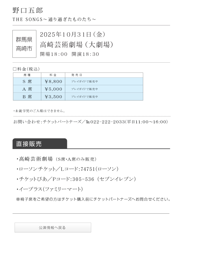 野口五郎||GORO NOGUCHI CONCERT TOUR 2025 THE SONGS 〜通り過ぎたものたち〜