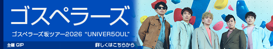 ゴスペラーズ坂ツアー2026　"UNIVER5OUL"