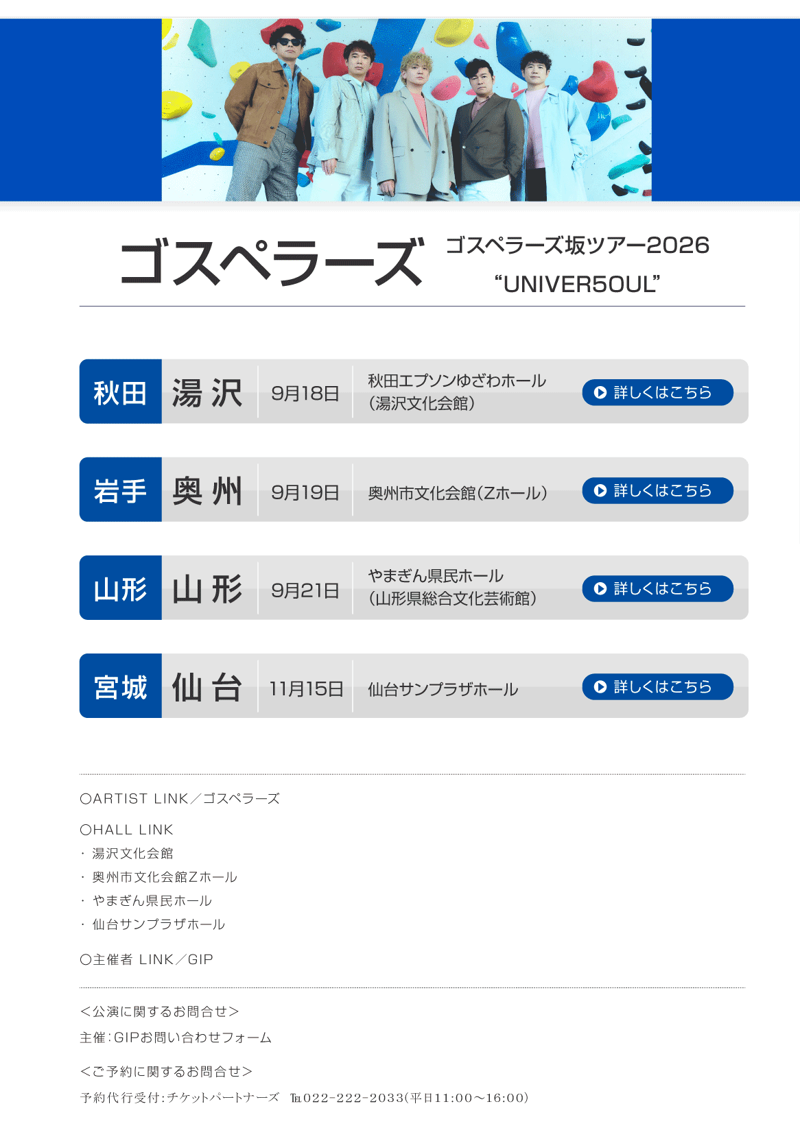 ゴスペラーズ坂ツアー2026　"UNIVER5OUL"