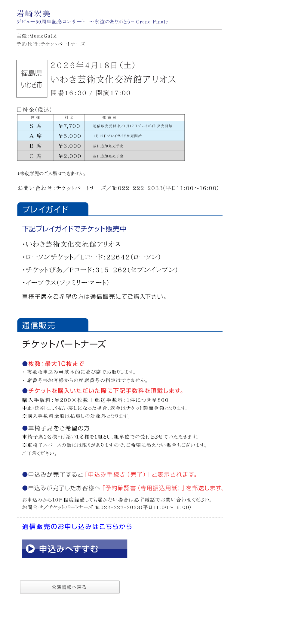 岩崎宏美||デビュー50周年記念コンサート～永遠のありがとう～Grand Finale!