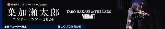葉加瀬太郎||東海東京フィナンシャル・グループ presents コンサートツアー2024  TARO HAKASE ＆ THE LADS VIBRANT