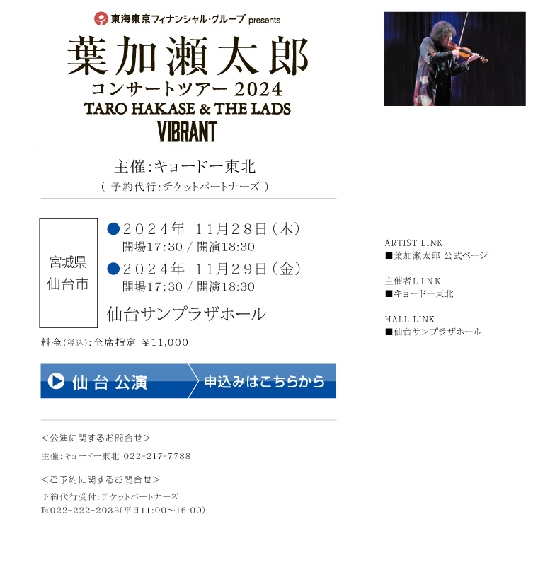葉加瀬太郎||東海東京フィナンシャル・グループ presents コンサートツアー2024  TARO HAKASE & THE LADS VIBRANT