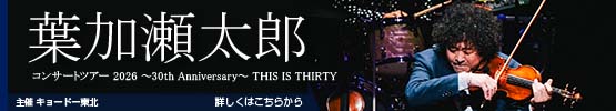 葉加瀬太郎 コンサートツアー2026 ～30th Anniversary～ THIS IS THIRTY