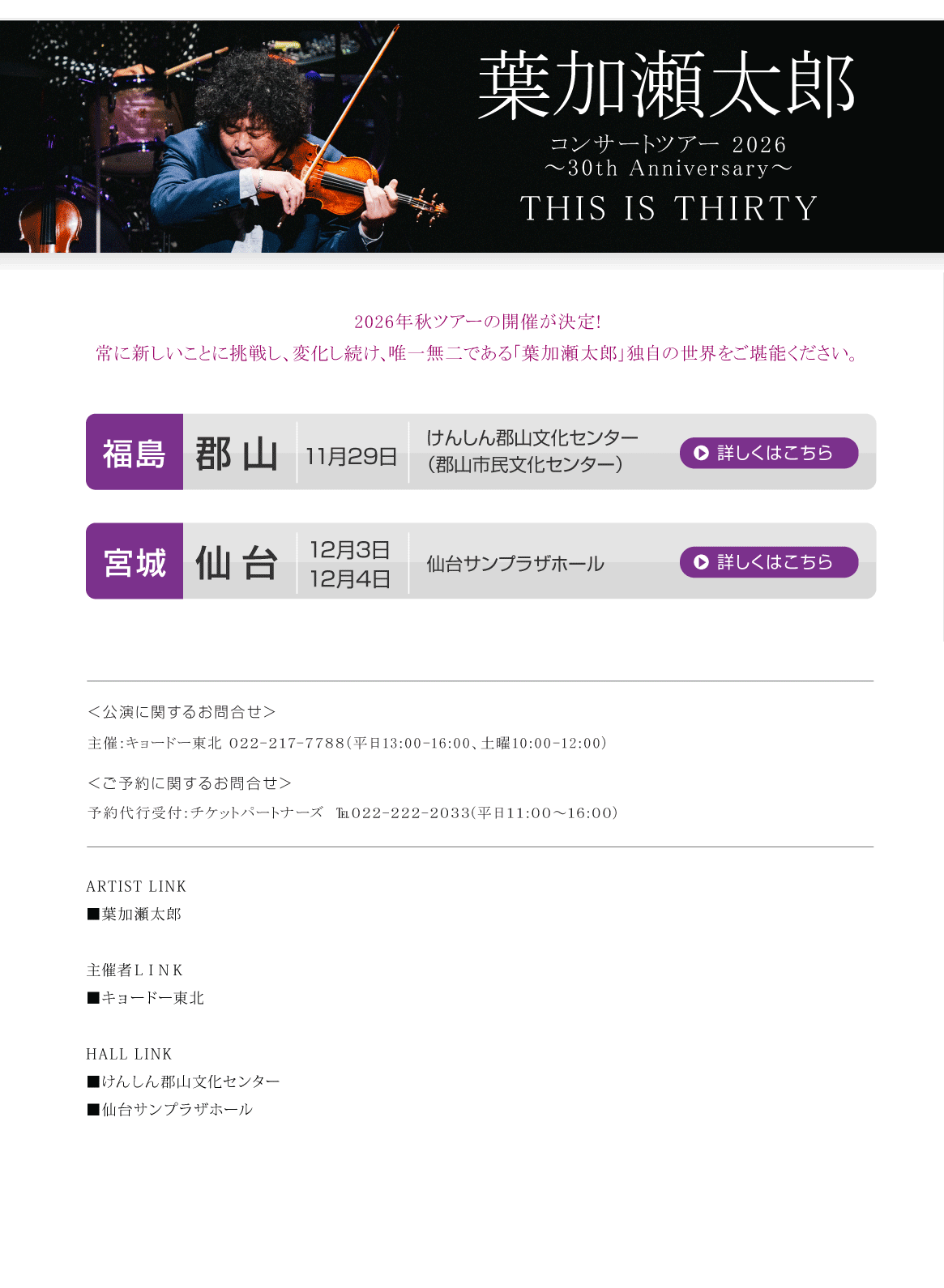 葉加瀬太郎 コンサートツアー2026 ～30th Anniversary～ THIS IS THIRTY