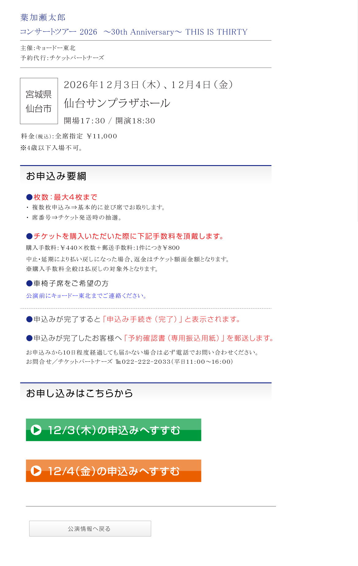 HAN太郎　ご連絡用ページ 葉加瀬太郎 コンサートツアー2026 ～30th Anniversary～ THIS IS THIRTY