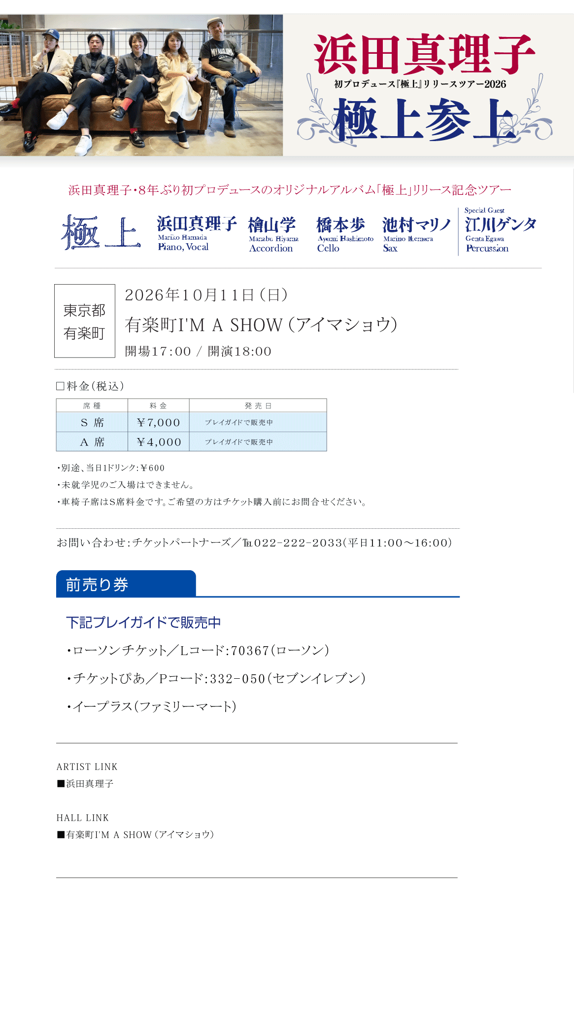 浜田真理子 極上参上 初プロデュース『極上』リリースツアー2026