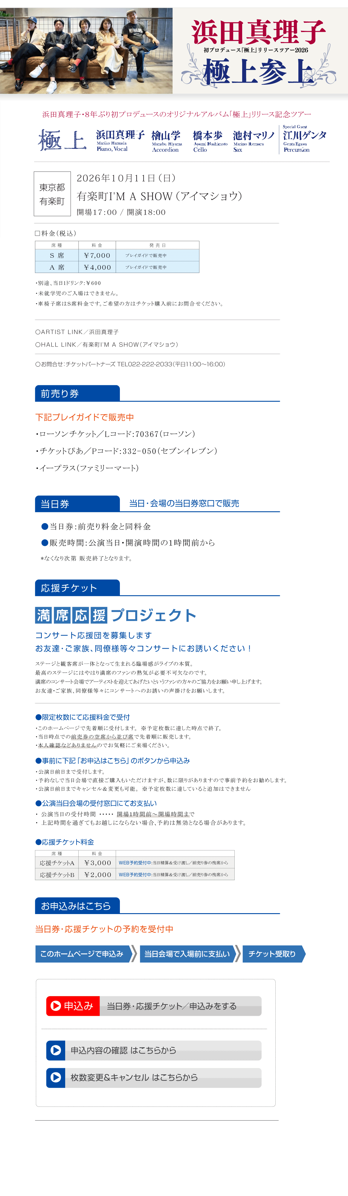 浜田真理子　極上参上　初プロデュース『極上』リリースツアー2026