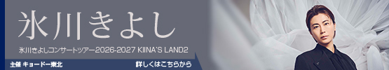 氷川きよし　コンサートツアー2026-2027　KIINA'S　LAND2