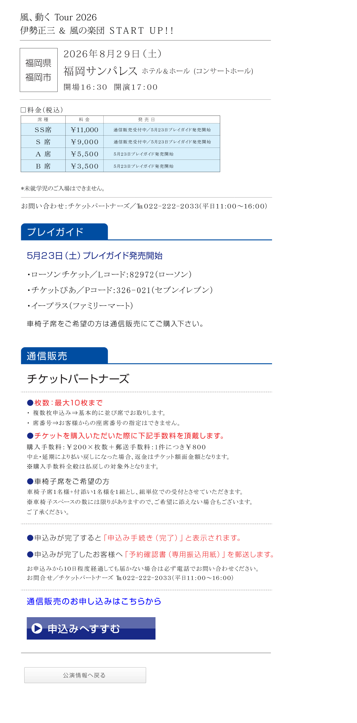 伊勢正三Kaze 風、動く　Tour2026 START UP!!