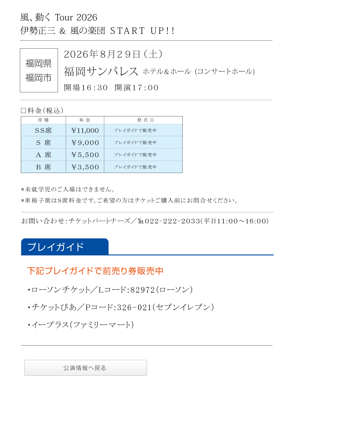 伊勢正三Kaze 風、動く　Tour2026 START UP!!