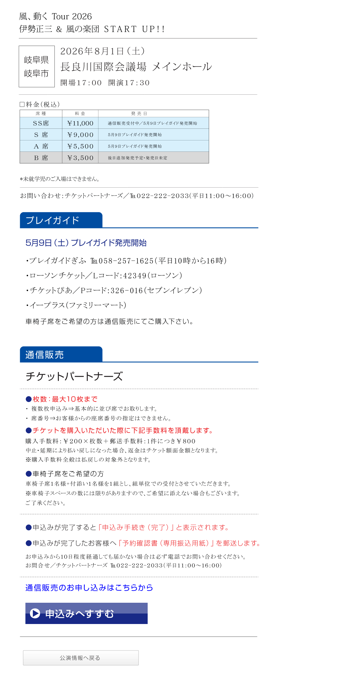 伊勢正三Kaze 風、動く　Tour2026 START UP!!