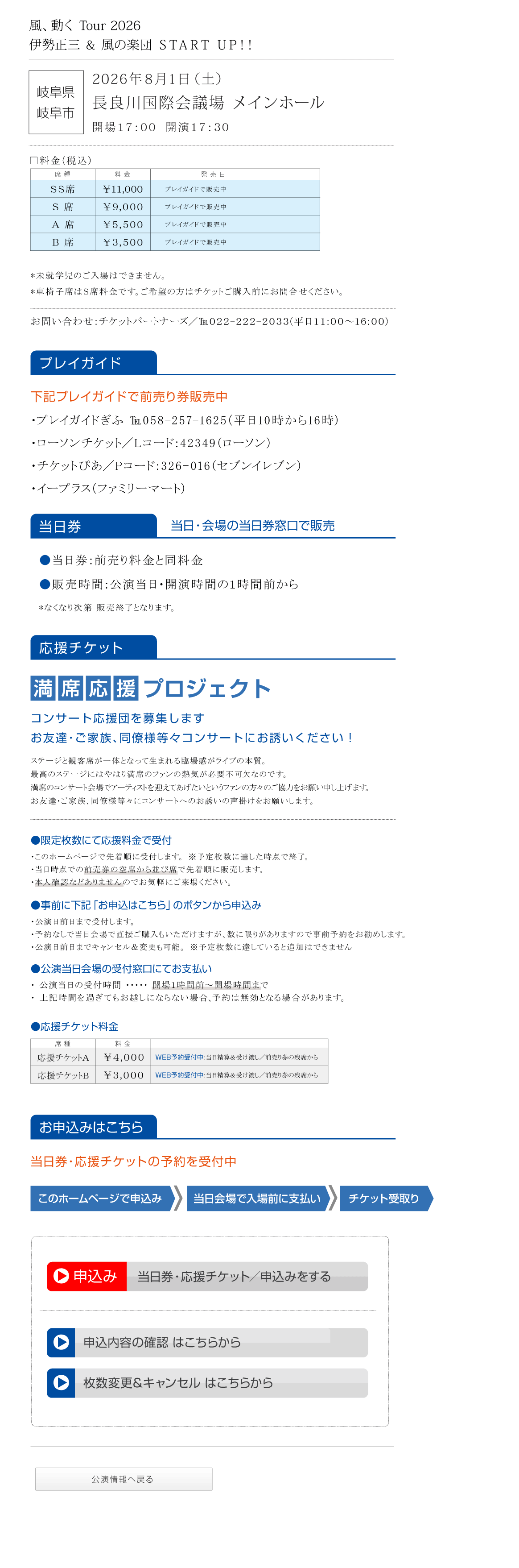 伊勢正三Kaze 風、動く　Tour2026 START UP!!
