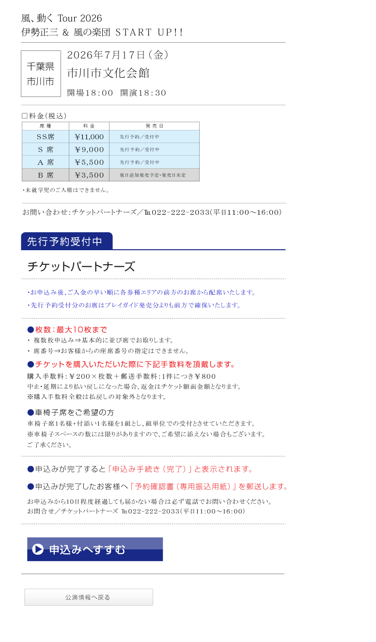 伊勢正三Kaze 風、動く　Tour2026 START UP!!