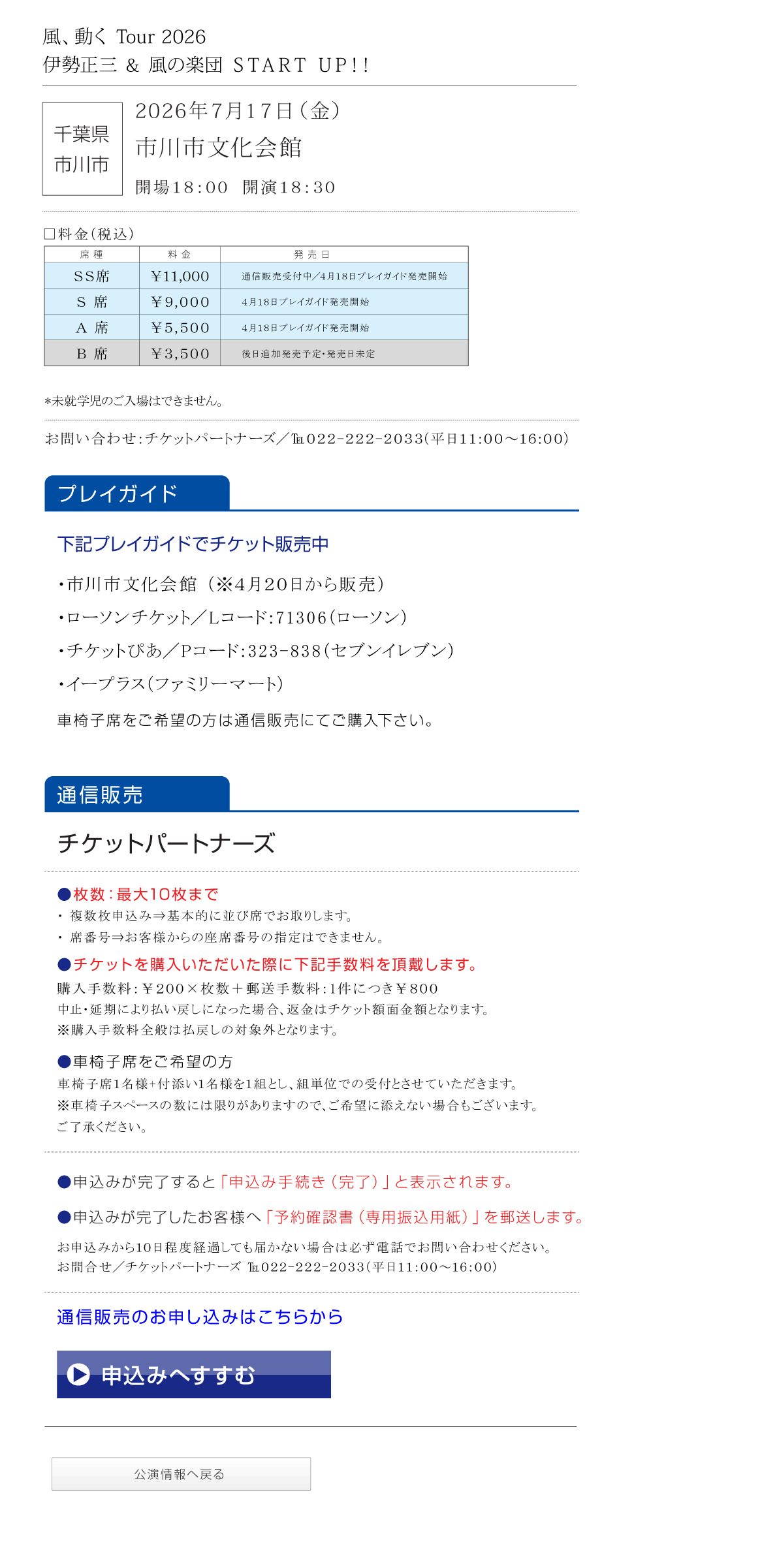 伊勢正三Kaze 風、動く　Tour2026 START UP!!