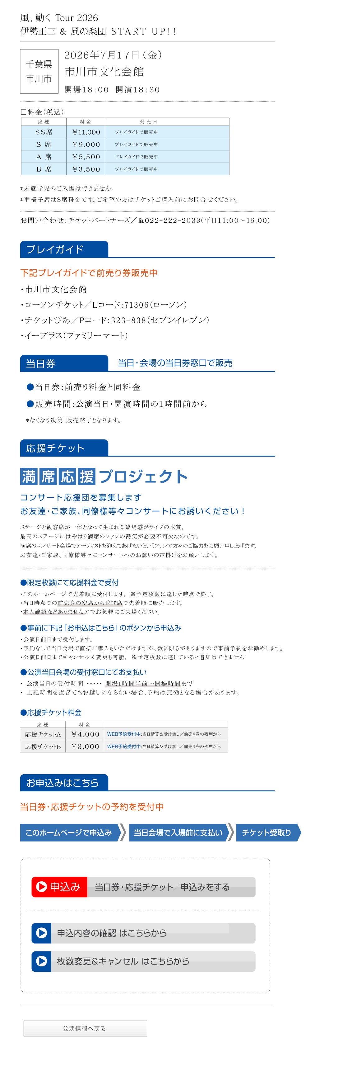 伊勢正三Kaze 風、動く　Tour2026 START UP!!