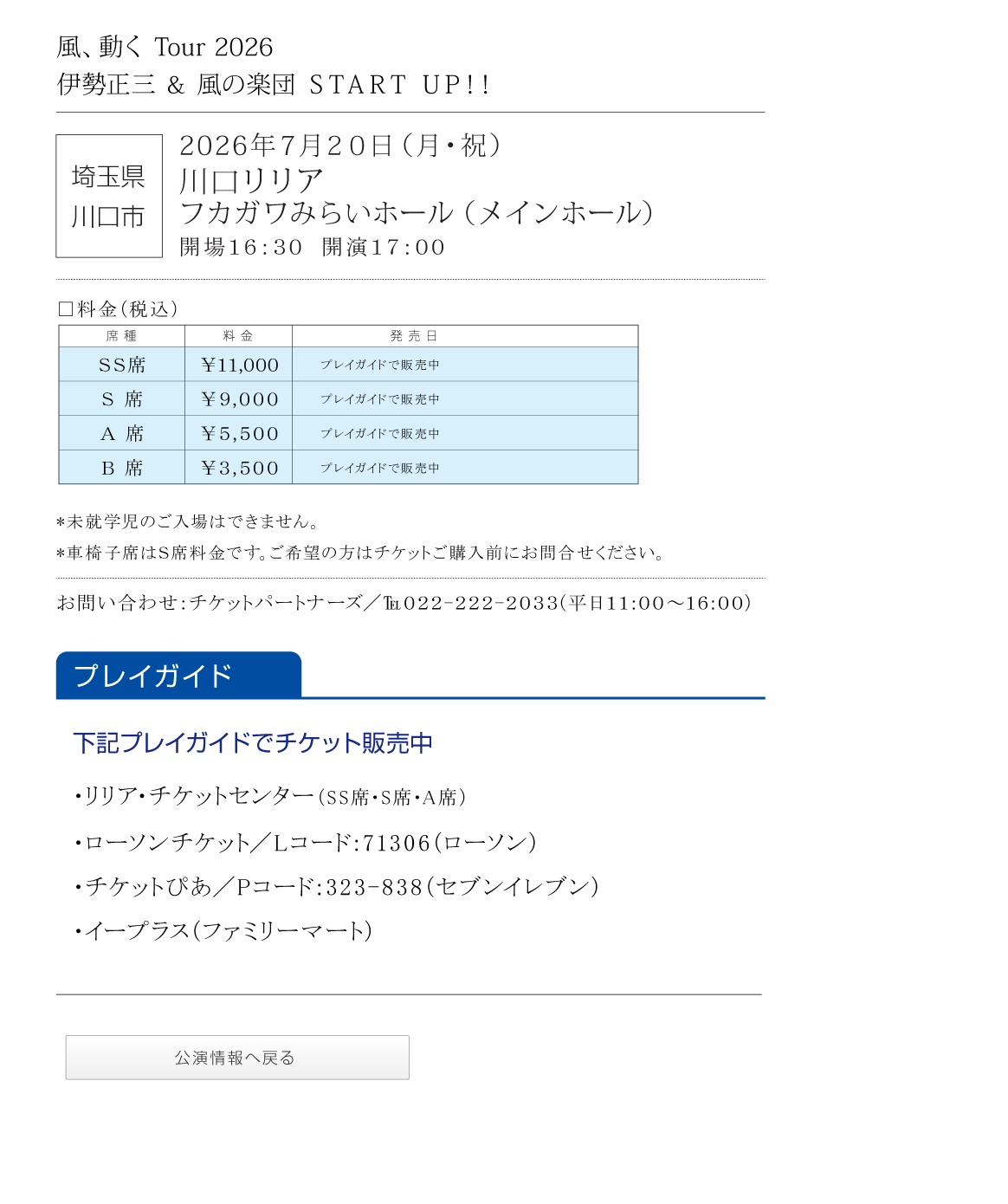 伊勢正三Kaze 風、動く　Tour2026 START UP!!