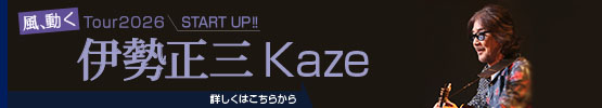伊勢正三Kaze 風、動く　Tour2026 START UP!!