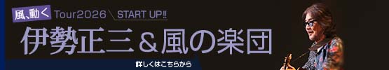 伊勢正三Kaze 風、動く　Tour2026 START UP!!