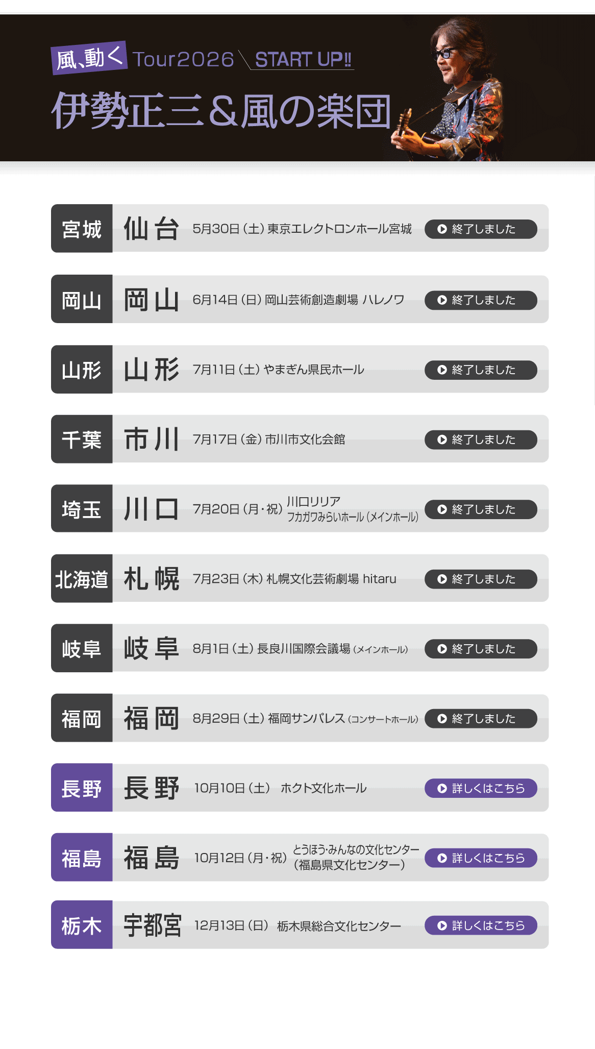 伊勢正三Kaze 風、動く　Tour2026 START UP!!