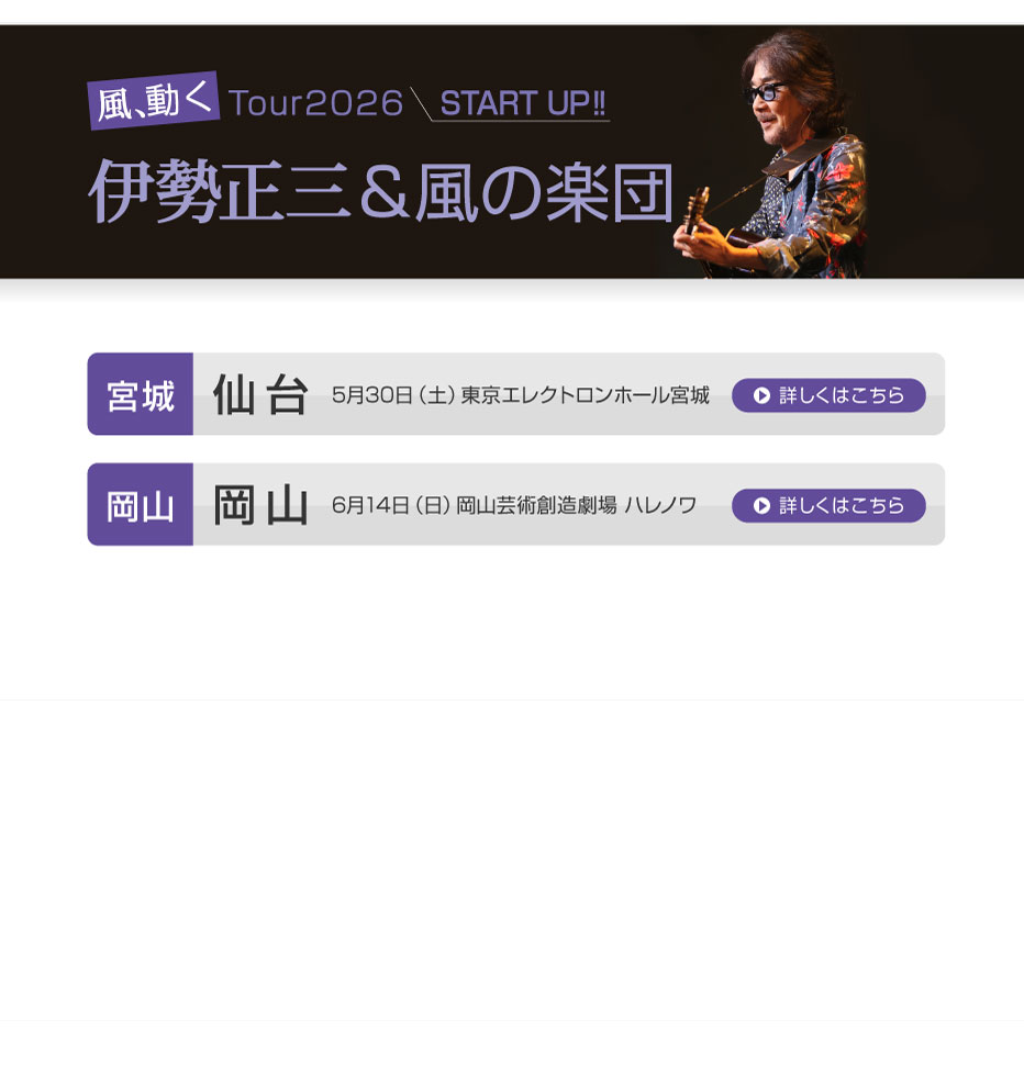 伊勢正三Kaze 風、動く　Tour2026 START UP!!
