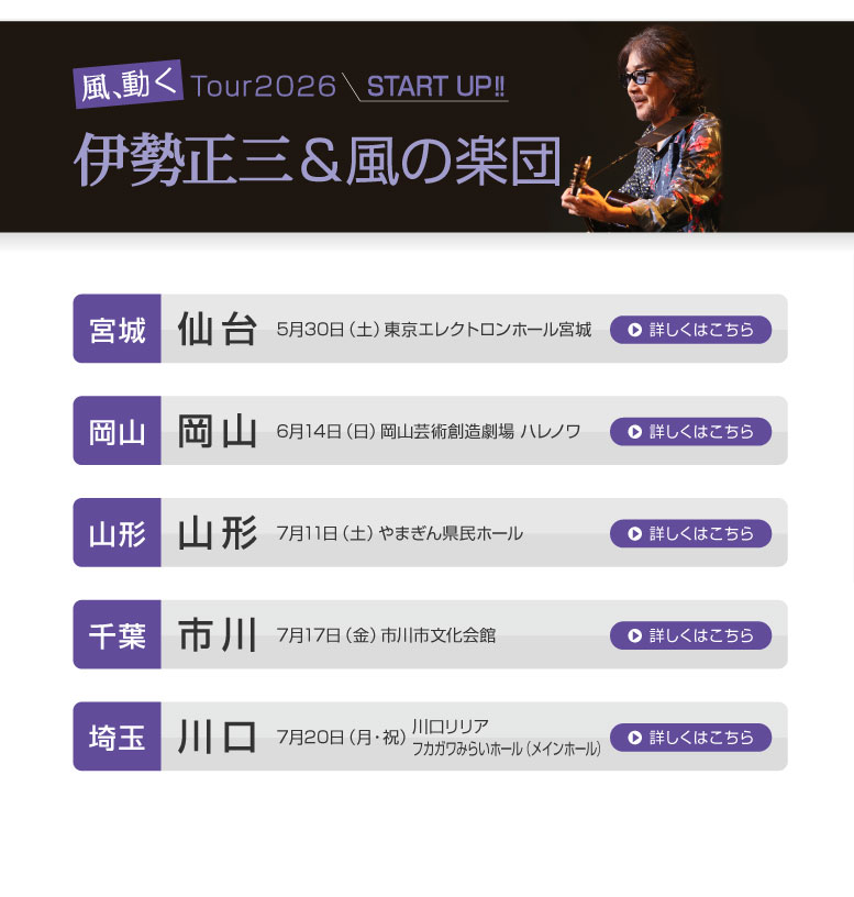 伊勢正三Kaze 風、動く　Tour2026 START UP!!