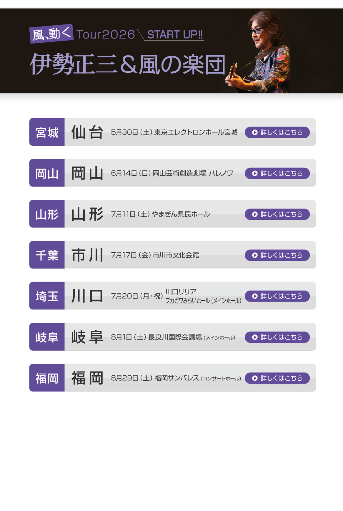 伊勢正三Kaze 風、動く　Tour2026 START UP!!