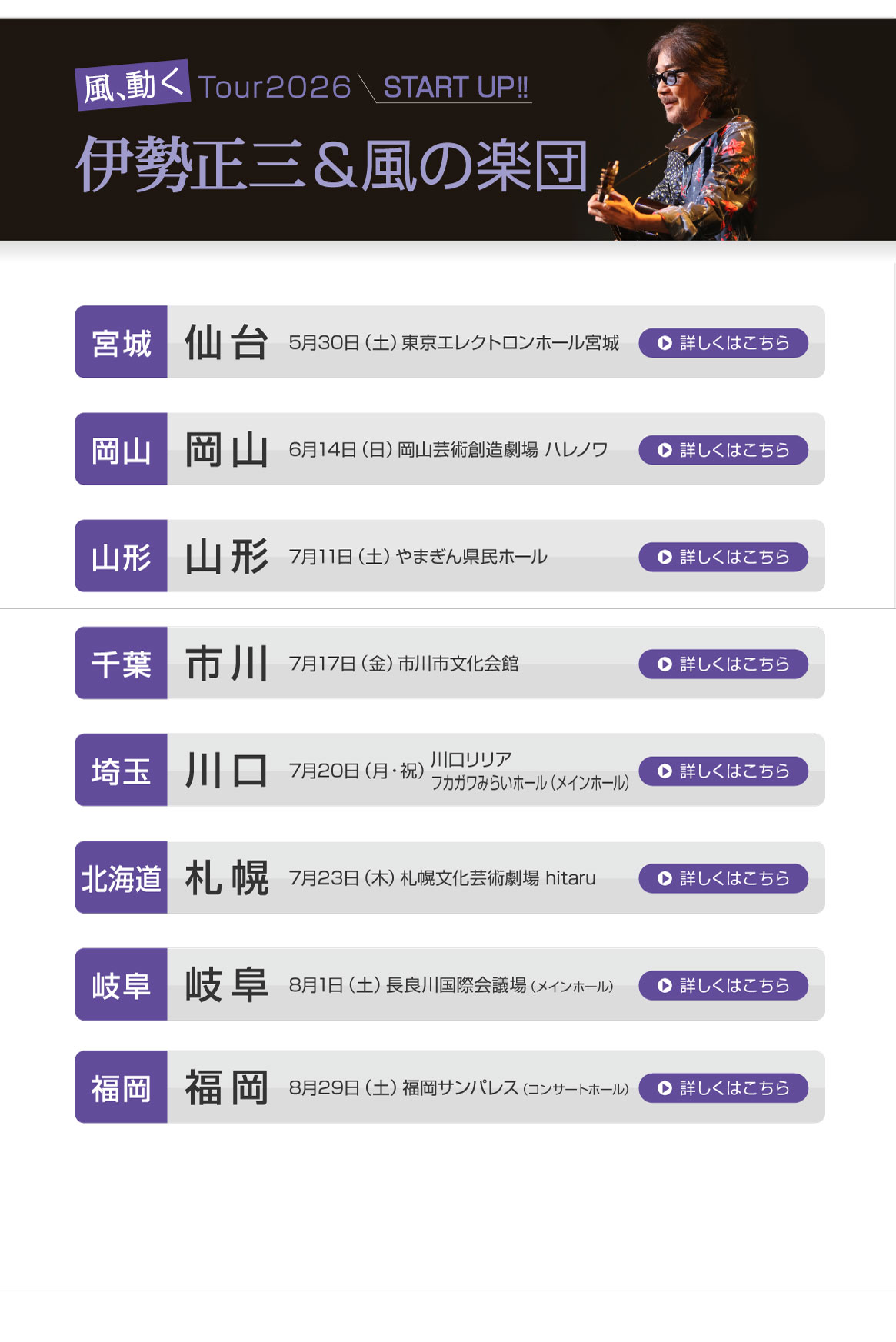 伊勢正三Kaze 風、動く　Tour2026 START UP!!