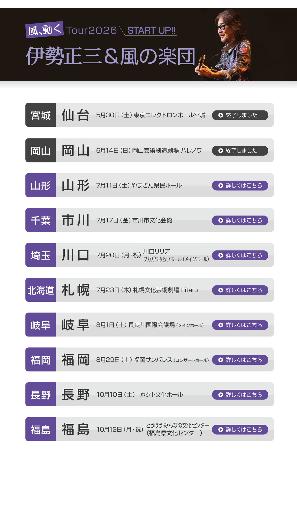 伊勢正三Kaze 風、動く　Tour2026 START UP!!