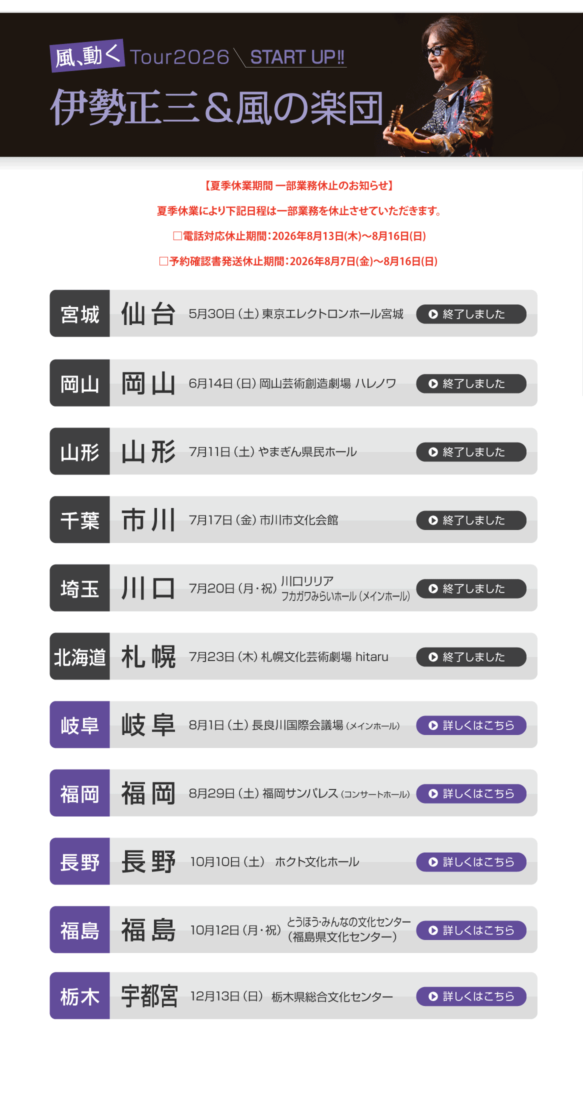 伊勢正三Kaze 風、動く　Tour2026 START UP!!