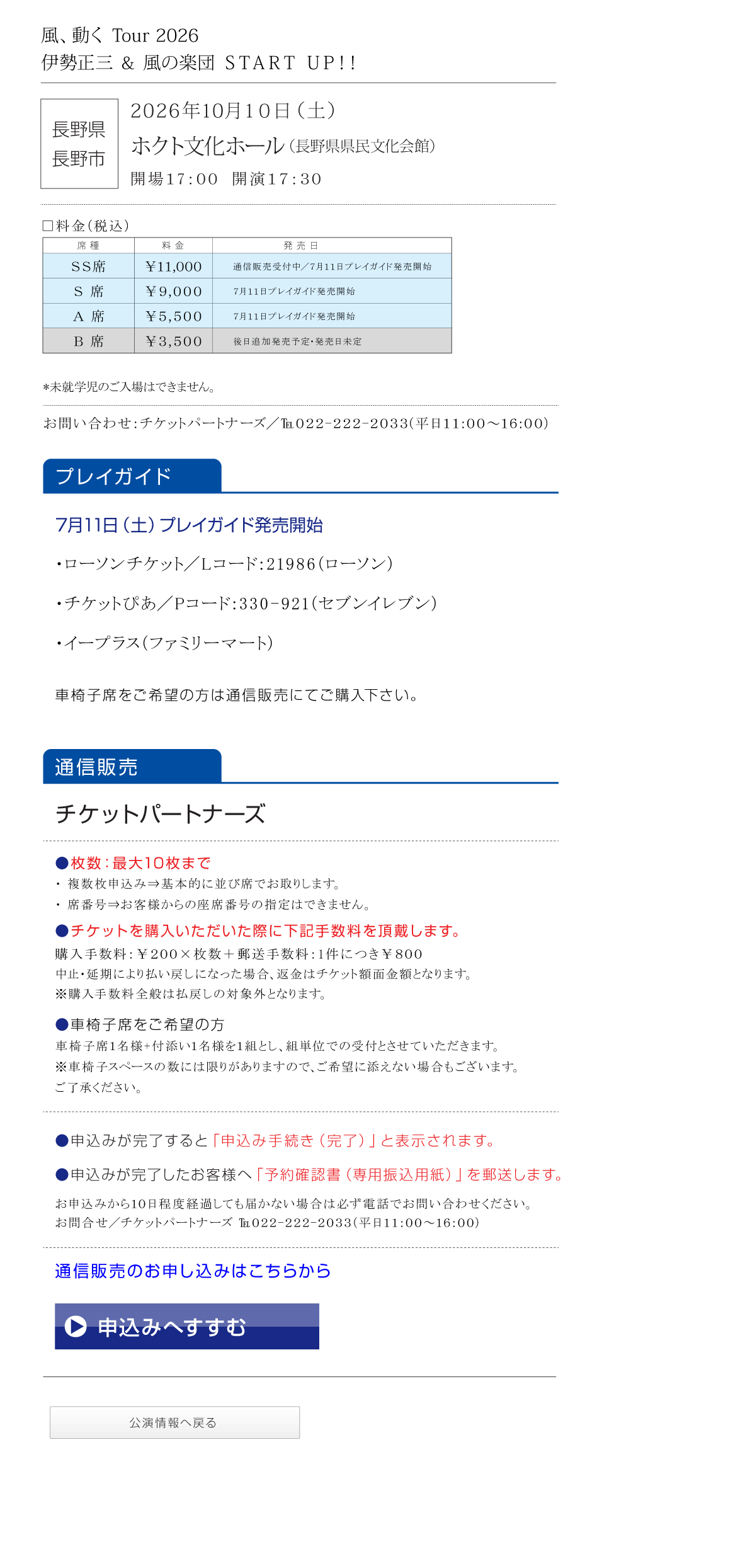 伊勢正三Kaze 風、動く　Tour2026 START UP!!