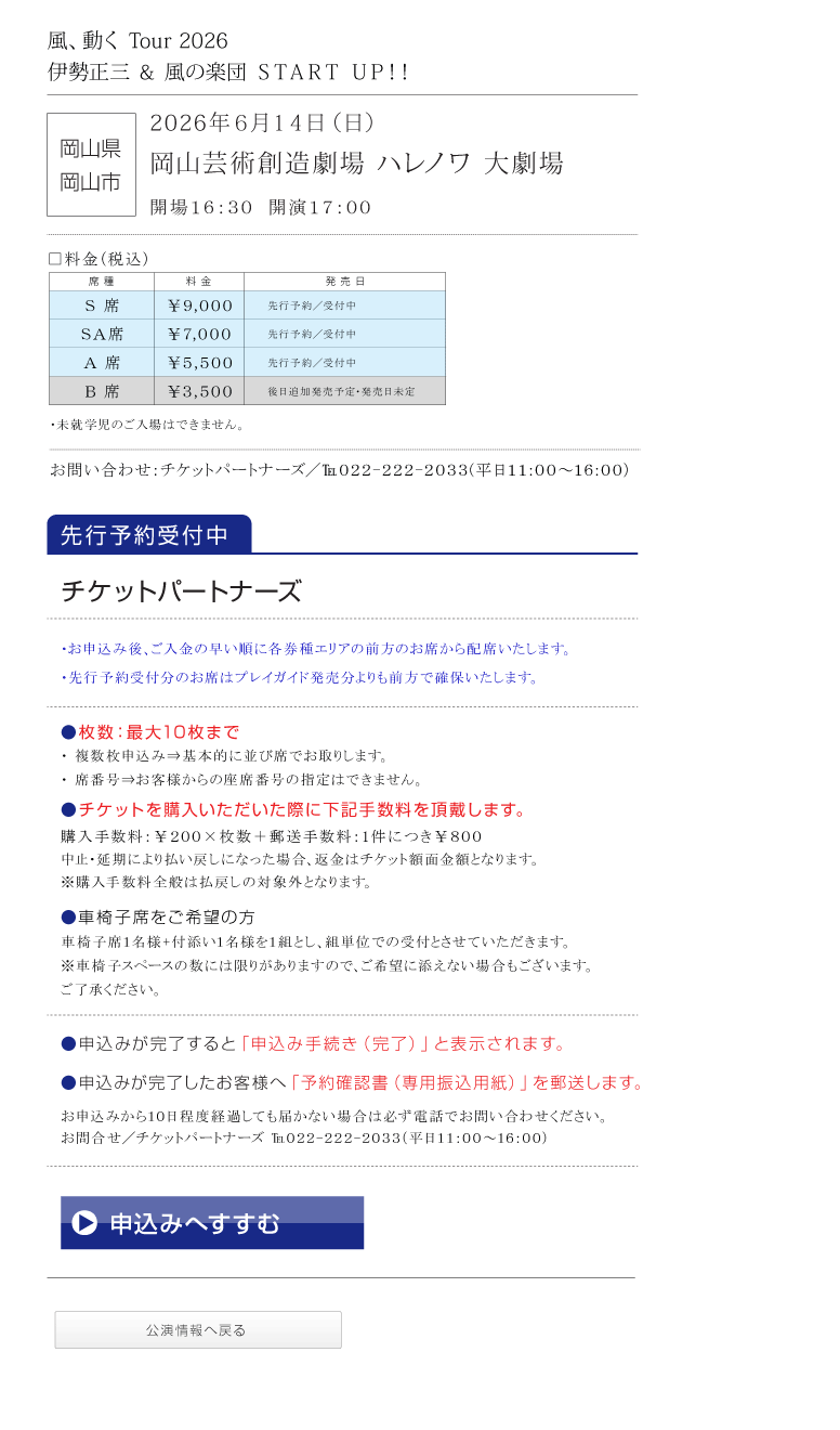伊勢正三Kaze 風、動く　Tour2026 START UP!!
