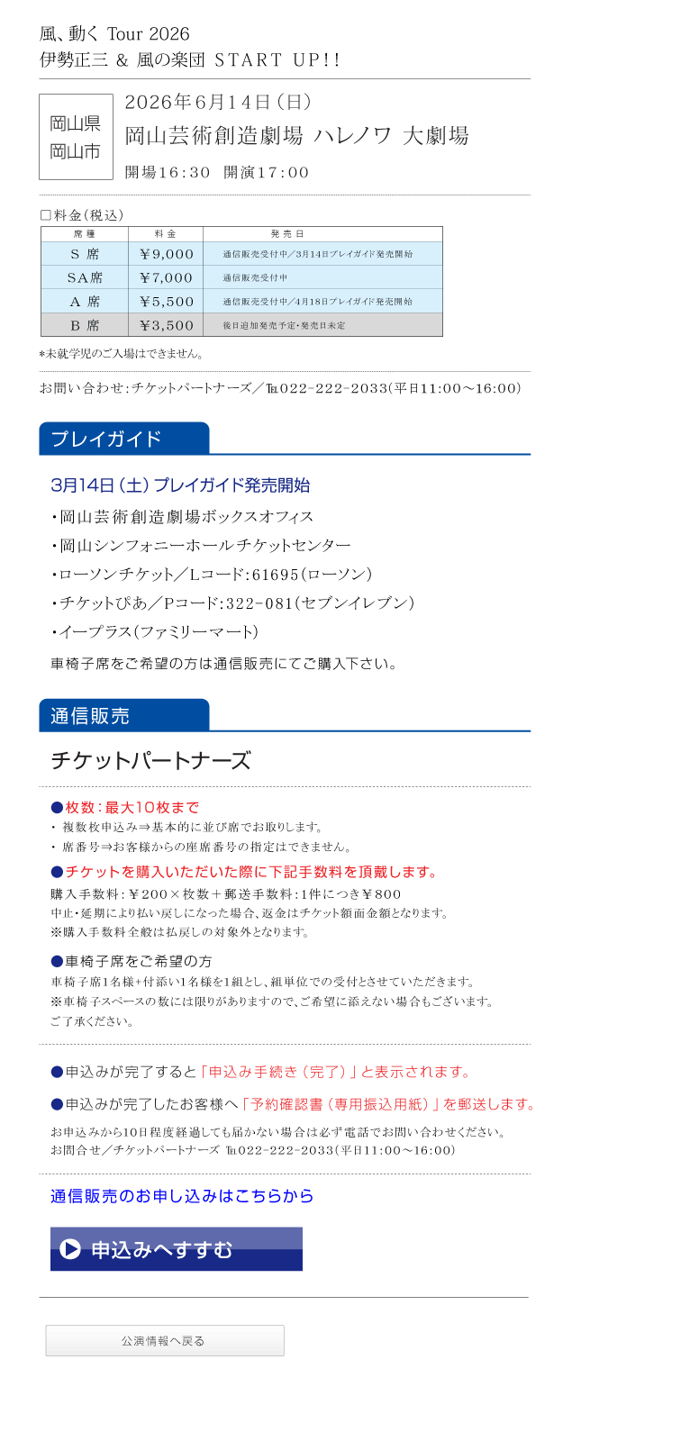 伊勢正三Kaze 風、動く　Tour2026 START UP!!